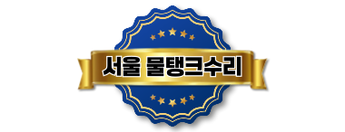 서울물탱크수리