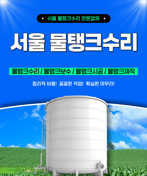 서울물탱크수리 모바일 비주얼 0