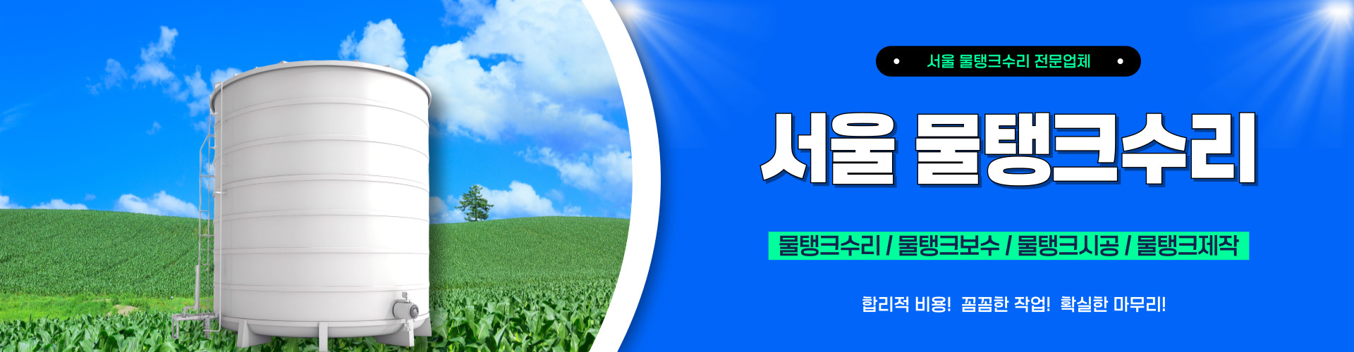 서울물탱크수리 PC 비주얼 0